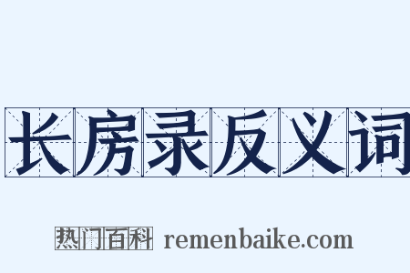 长房录反义词是什么意思的图片